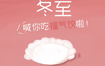 冬至——喊你吃饺子